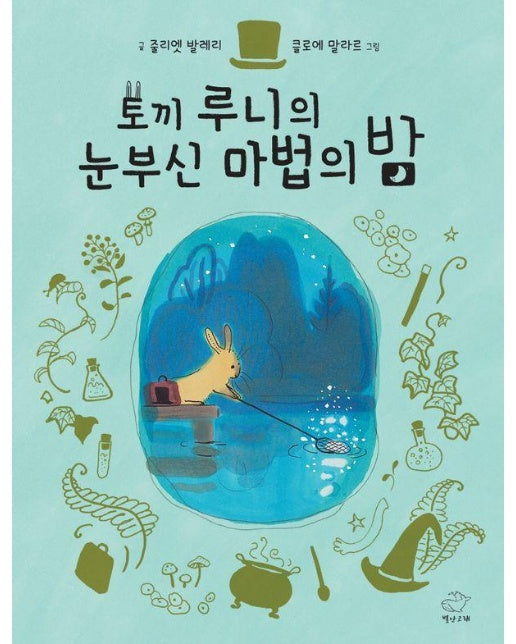 토끼 루니의 눈부신 마법의 밤 (양장)