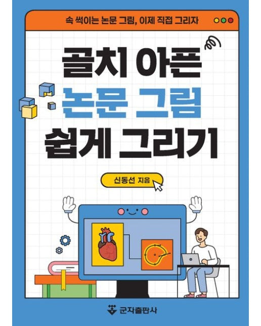 골치 아픈 논문 그림 쉽게 그리기 (속 썩이는 논문 그림, 이제 직접 그리자)