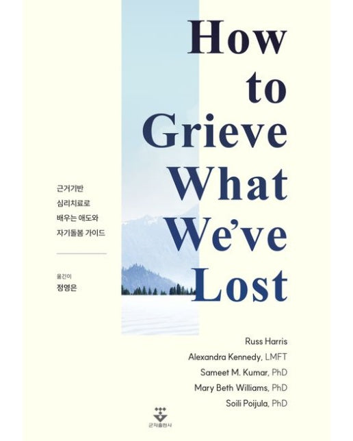 상실과 슬픔을 회복하는 마음연습 (근거기반 심리치료로 배우는 애도와 자기돌봄 가이드)