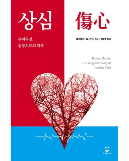 상심 (우여곡절, 심장치료의 역사)