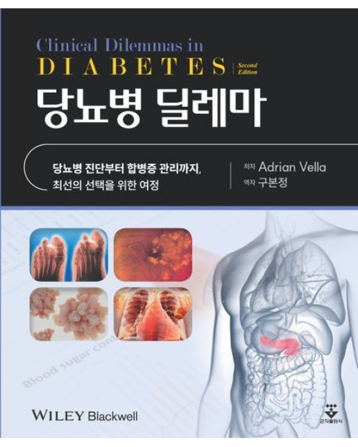 당뇨병 딜레마 (당뇨병 진단부터 합병증 관리까지, 최선의 선택을 위한 여정)