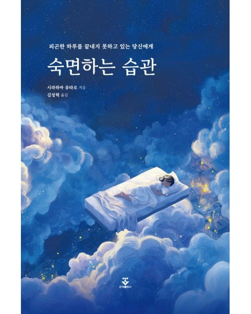 숙면하는 습관 (피곤한 하루를 끝내지 못하고 있는 당신에게)