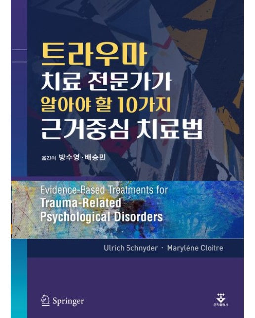 트라우마 치료 전문가가 알아야 할 10가지 근거중심 치료법