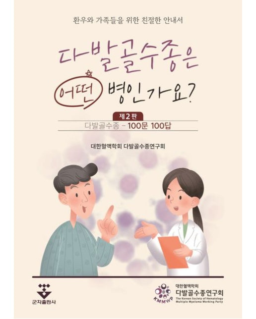 다발골수종은 어떤 병인가요? 100문 100답 (환우와 가족들을 위한 친절한 안내서 | 2 판)