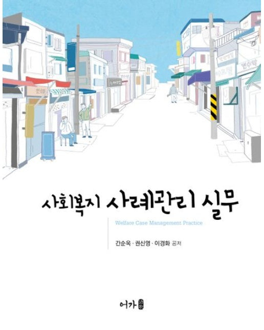 사회복지 사례관리 실무