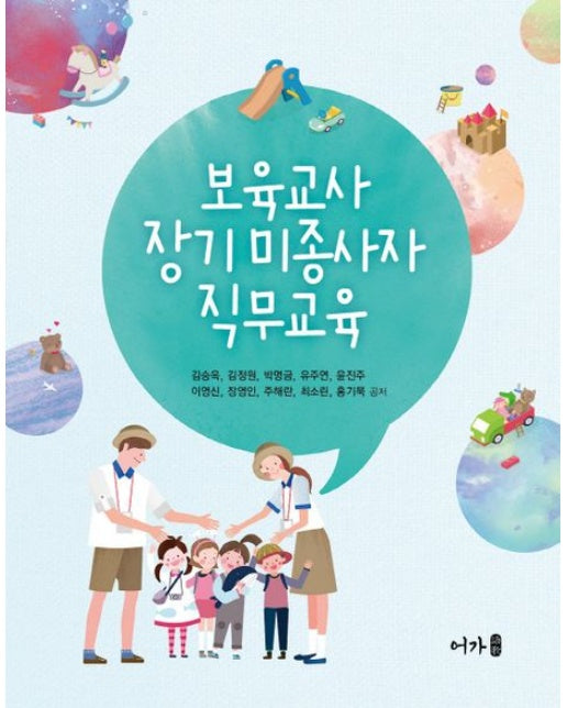 보육교사 장기 미종사자 직무교육