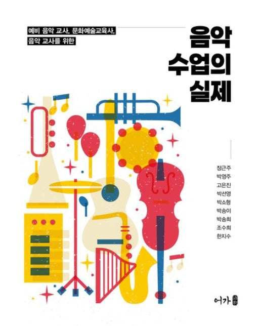 음악수업의 실제 (예비 음악 교사, 문화예술교육사, 음악 교사를 위한)