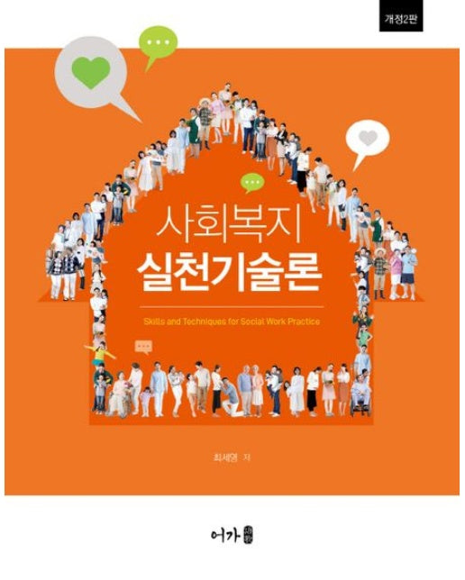 사회복지실천기술론 (개정판 2 판)
