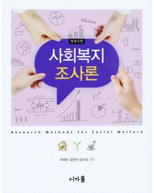 사회복지조사론 (개정판 3 판)