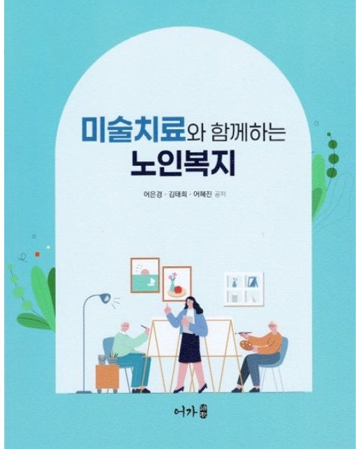 미술치료와 함께하는 노인복지