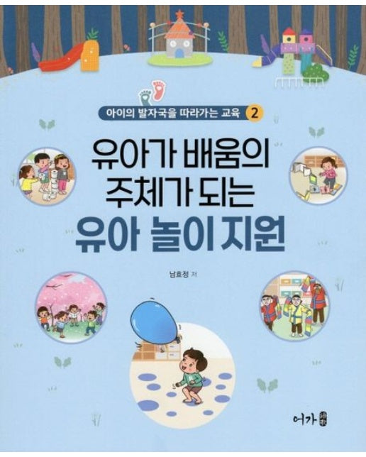 유아가 배움의 주체가 되는 유아 놀이 지원