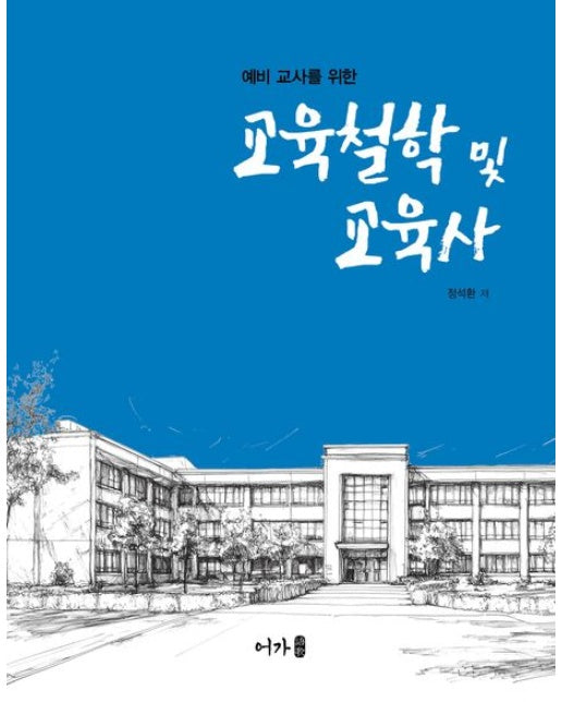 교육철학 및 교육사(예비교사를 위한)