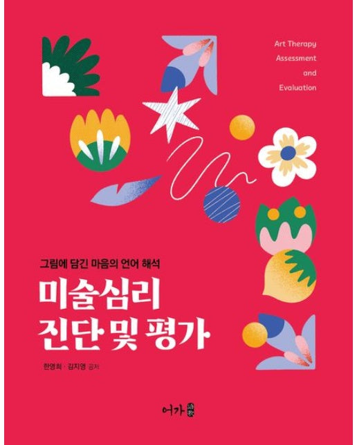 미술심리 진단 및 평가: 그림에 담긴 마음의 언어 해석