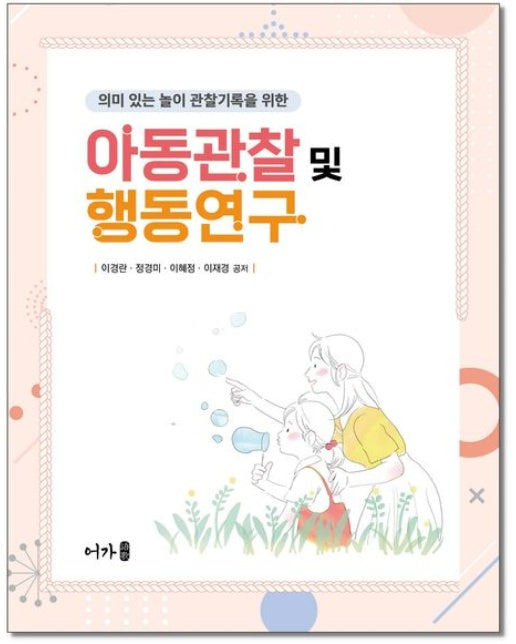 아동관찰 및 행동연구 (의미 있는 놀이 관찰기록을 위한)