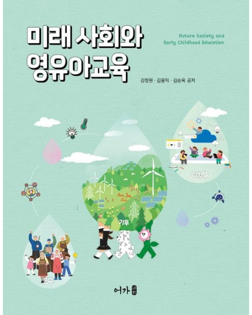 미래사회와 영유아교육