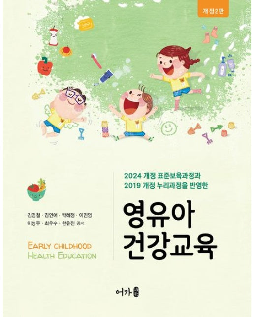 영유아 건강교육 (개정판 2 판)