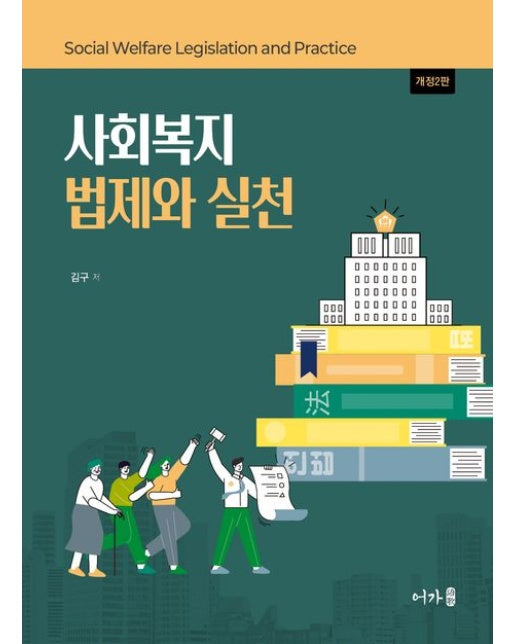 사회복지 법제와 실천 (개정판 2 판)