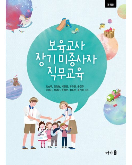 보육교사 장기 미종사자 직무교육 (개정판)