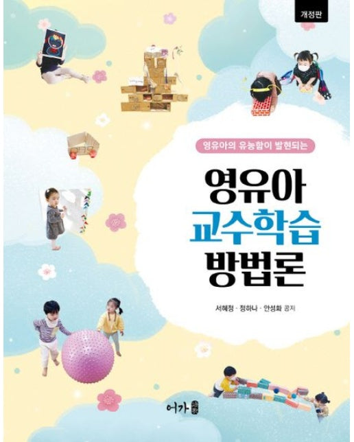 영유아 교수학습방법론 (개정판)