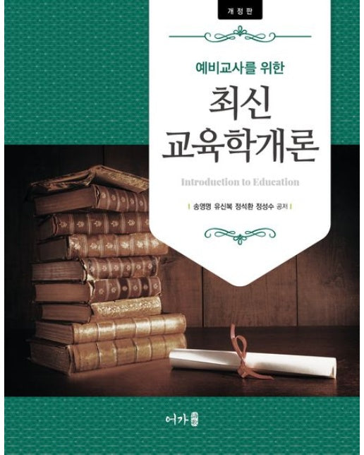 최신 교육학개론