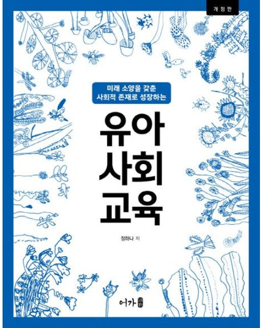 유아사회교육 (개정판)