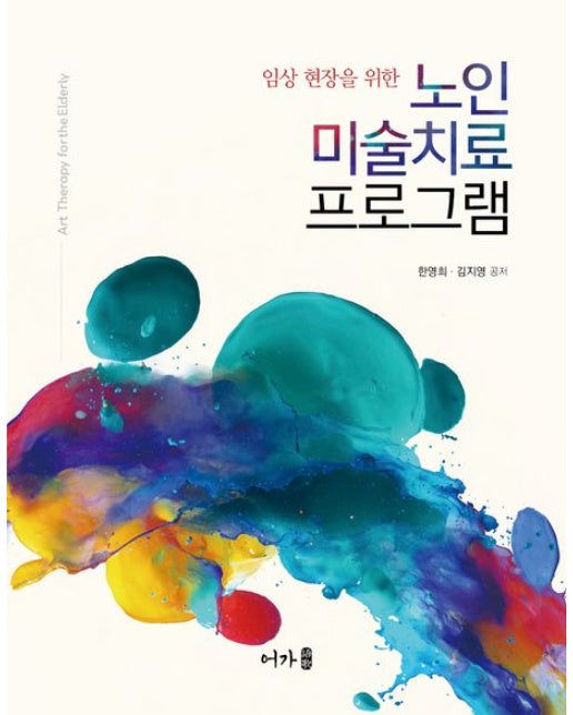 노인미술치료 프로그램
