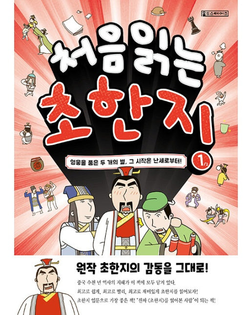 처음 읽는 초한지 1 : 영웅을 품은 두 개의 별, 그 시작은 난세로부터!