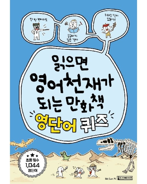 읽으면 영어천재가 되는 만화책 : 영단어 퀴즈