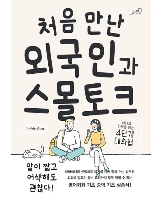 처음 만난 외국인과 스몰토크 : 상대의 마음을 여는 4단계 대화법