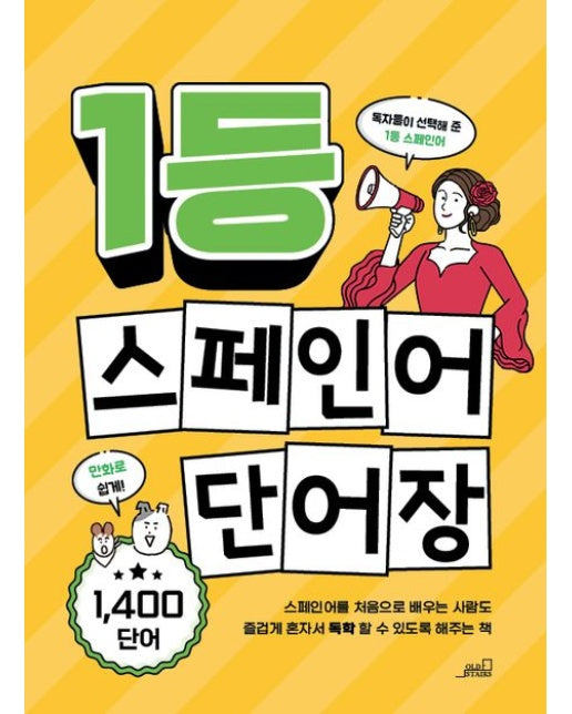 1등 스페인어 단어장