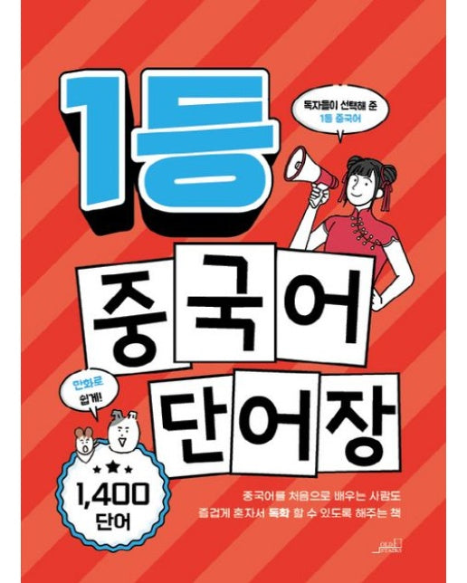 1등 중국어 단어장