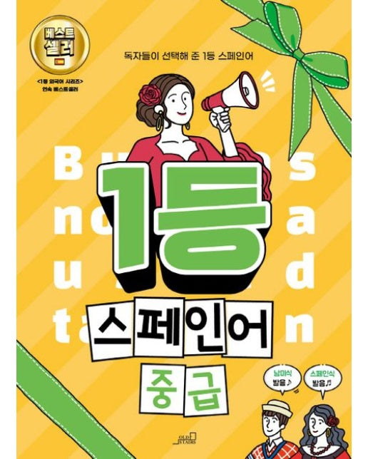 1등 스페인어 중급