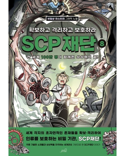 SCP 재단: 확보하고 격리하고 보호하라 8 (비일상 미스터리 그래픽노블)