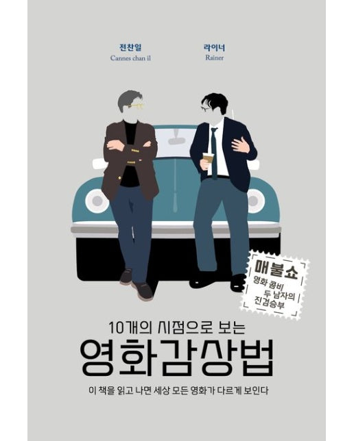 10개의 시점으로 보는 영화감상법 (이 책을 읽고 나면 세상 모든 영화가 다르게 보인다)