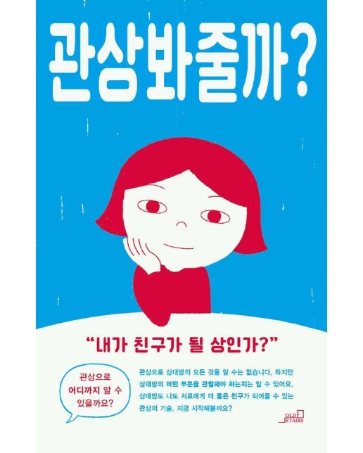 관상 봐줄까? 