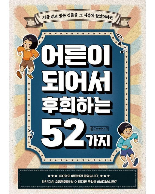 어른이 되어서 후회하는 52가지