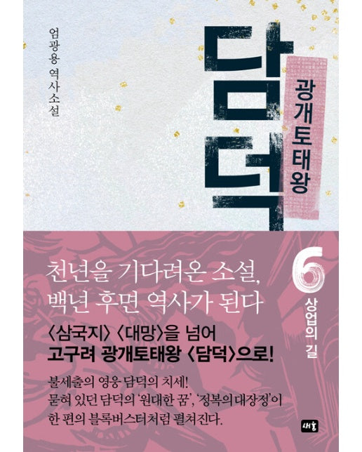 광개토태왕 담덕 6 : 상업의 길 (양장)