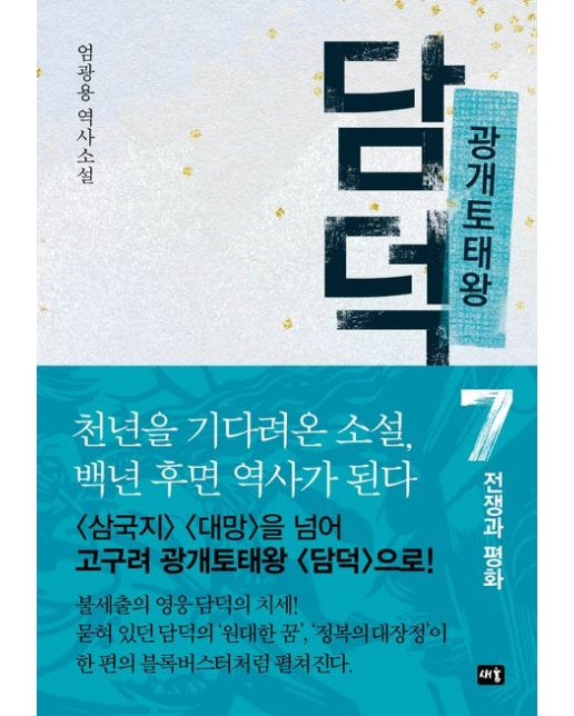 광개토태왕 담덕 7: 전쟁과 평화 (엄광용 역사소설)