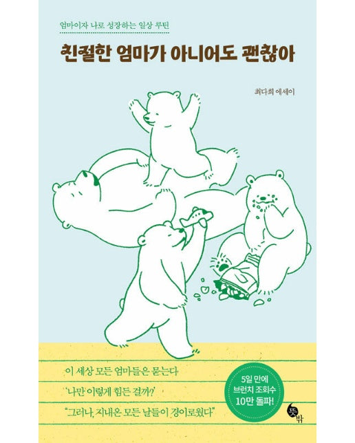 친절한 엄마가 아니어도 괜찮아 : 엄마이자 나로 성장하는 일상 루틴