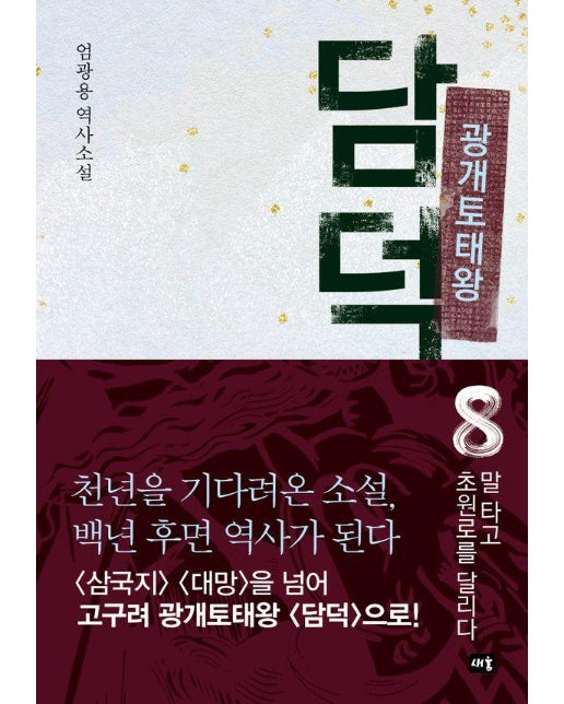 광개토태왕 담덕 8 : 말타고 초원로를 달리다 (양장)