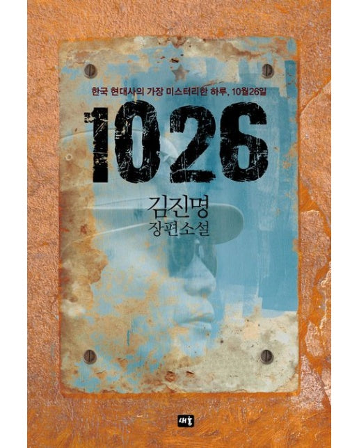1026 (김진명 장편소설 | 개정판)