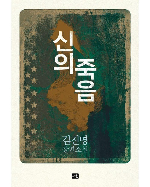 신의 죽음 : 김진명 장편소설