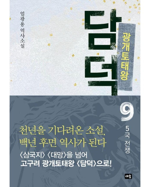 광개토태왕 담덕 9 : 5국 전쟁 