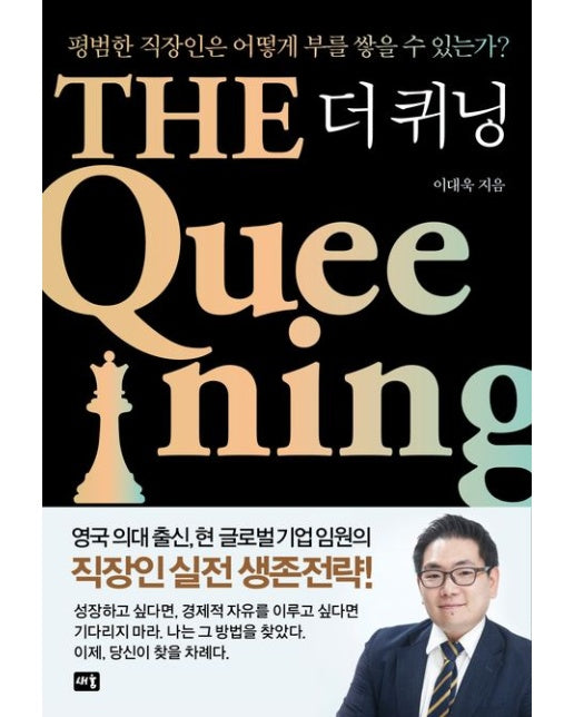 더 퀴닝 (평범한 직장인은 어떻게 부를 쌓을 수 있는가?)