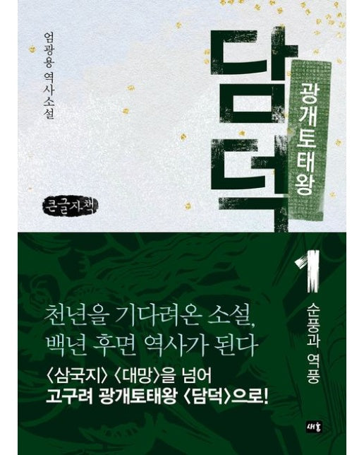 광개토태왕 담덕 1: 순풍과 역풍(큰글자책) (엄광용 역사소설)