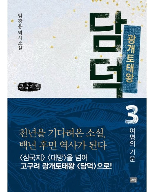 광개토태왕 담덕 3: 여명의 기운(큰글자책) (엄광용 역사소설)