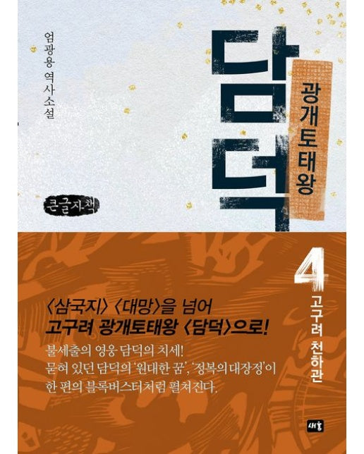 광개토태왕 담덕 4: 고구려 천하관(큰글자책) (엄광용 역사소설)