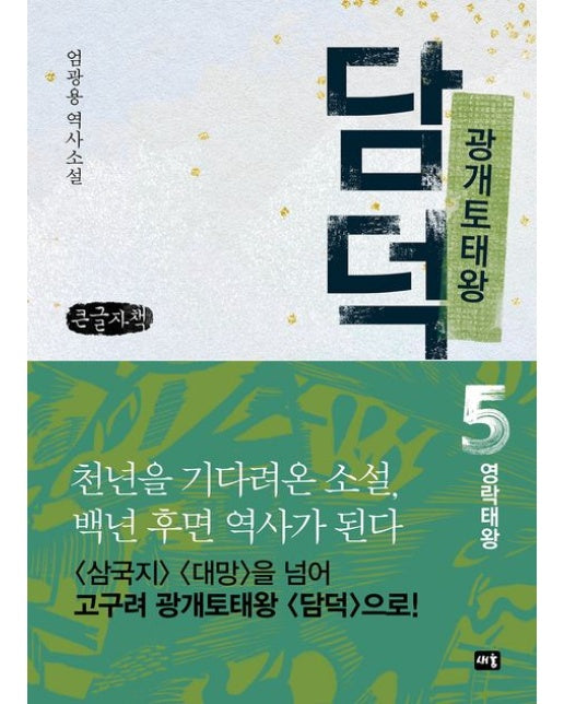 광개토태왕 담덕 5: 영락태왕(큰글자책) (엄광용 역사소설)