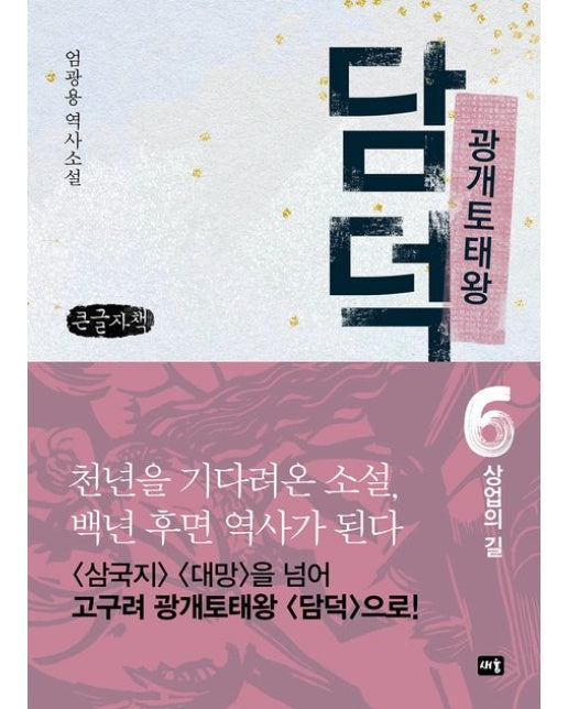 광개토태왕 담덕 6: 상업의 길(큰글자책) (엄광용 역사소설)