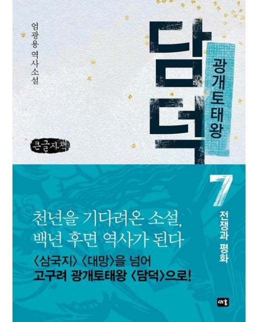 광개토태왕 담덕 7: 전쟁과 평화(큰글자책) (엄광용 역사소설)